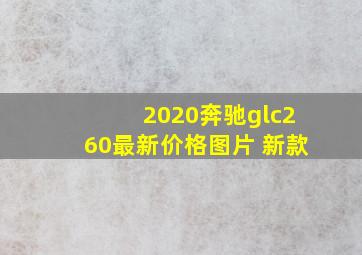 2020奔驰glc260最新价格图片 新款